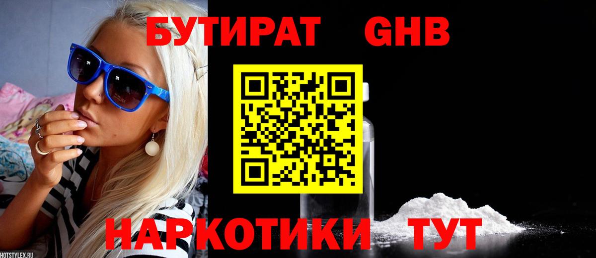 БУТИРАТ GHB  Вход с VPN  БУТИРАТ  Наро-Фоминск 