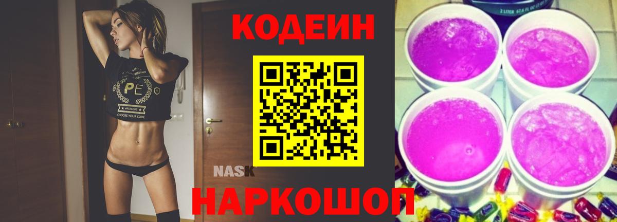 Наро-Фоминск  Codein Purple Drank  Вход с VPN 