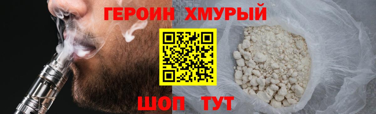 Героин герыч Наро-Фоминск